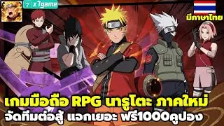Naruto Chakra Clash เกมมือถือ RPG นารูโตะ ภาคใหม่ จัดทีมต่อสู้ แจกเยอะ ฟรี1000คูปอง มีภาษาไทย X7GAME