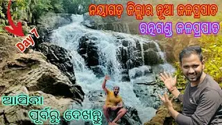 // Ratnaganda Waterfal Nayagarh Daspalla (Best) Waterfal Palce To Visit In Nayagarh  || #waterfall