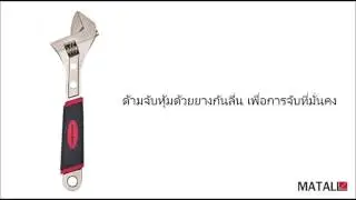 ประแจเลื่อน MATALL PRO 10