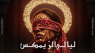 Laila Aramix | ليالي الرِّيمكس | Middle Eastern culture | Arabic Techno | القيامة