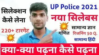 UP Police new vacancy 2021 / UP Police new syllabus 2021 | UP police constable new syllabus 2021