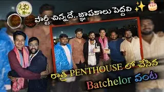 పుట్టినరోజు ఆనందం&hellip;స్నేహం కలిసిన వంట&hellip;పెంట్హౌస్&zwnj;లో పుట్టిన మధుర జ్ఞాపకాలు ✨&rdquo;#HBD#Hero#friends#trending