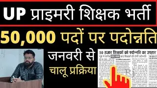 UP Primary Teacher Vacancy 2021 | 50,000 शिक्षकों का होगा Promotion | जनवरी से ही चालू #uptet #stet