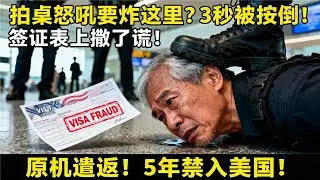 62岁退休干部在美国海关拍桌怒吼 我要炸了这里 ！3秒被特警按倒，手机微信记录曝光：他在签证表上撒了谎！原机遣返+5年禁入！