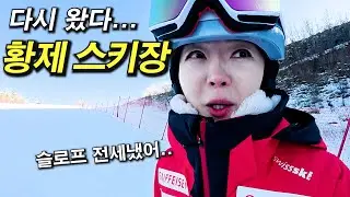 너무 좋아 다시 온 나만의 스키장... 슬로프 전세 내고 황제스키 탐. 25/26 오투리조트 스키장 슬로프 보여드려요