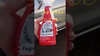 👋Скажи прощай рыжим точкам и 🤏 жукам на кузове авто! Да здравствует Sonax FlugrostEntferner 513200
