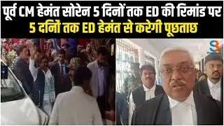 पूर्व CM हेमंत सोरेन 5 दिनों तक ED की रिमांड पर #streetbuzz #hemantsoren