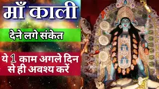 माँ काली देने लगे संकेत तो अगले दिन से ये काम जरूर करें । Maa Ka Ashirwad