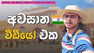අවසාන video එක 🇮🇳🥲 | Chamo Jay Vlogs #sinhalavlog #india #jaipur