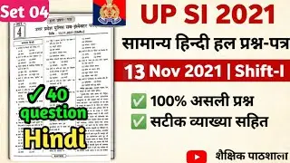 UPSI Hindi 2021 Shift-1 Solved Paper 🔥 | 13 Nov 2021|Set 04 | Complete Solution | Previous Year Qust