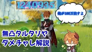 無凸タルタリヤで100万ダメージ出してみた(解説あり)