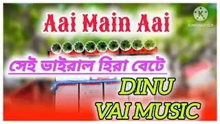 𝟬𝟲 𝗔𝗮𝗶 𝗠𝗮𝗶𝗻 𝗔𝗮𝗶 ( 1 Step Humming Mix ) ➡️ Dinu Vai Music 