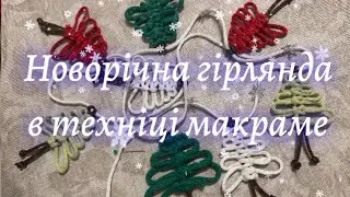 New Year's garland using macrame technique