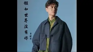马健涛 - 假如世界没有你/Ma jian tao - Jia ru shi jie mei you ni