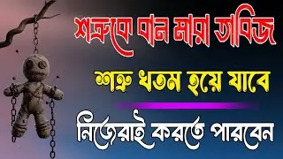 ban mara kobiraj. Asol ban mara tabij।শত্রুকে মেরে ফেলার তাবিজ।