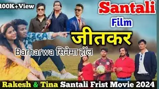 JITKAR SANTHALI FILM 2024 // NEW SANTALI MOVIE  2024 // RAKESH AND TINA // SANTHALI MOVIE 2024