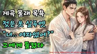 성균관 계곡 목욕 중 들킨 남장여자, “여자였느냐?” |야담·민담·전설·설화·옛날이야기·야사·오디오북