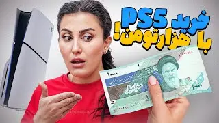 چالش تبدیل 1000 تومن به پلی استیشن 5
