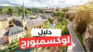 لوكسمبورغ | بلد القلاع والجسور المدهشة | جولة في أجمل المعالم، الأسعار
