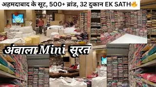 Ambala Mini सूरत। Vol:-2 | पूरे भारत से सस्ता कपड़ा।🤯अहमदाबाद के सूट, 500+ ब्रांड, 32 दुकान EK SATH🔥