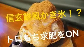 商品開発動画~ 信玄餅風かき氷~