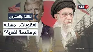 هل تؤجل واشنطن ضربتها العسكرية لإيران؟ قراءة معمقة في رسائل العقوبات #الثالثة_والعشرون