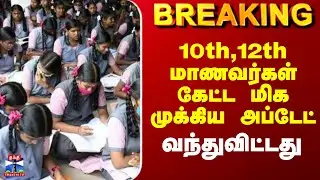10th,12th Students கேட்ட மிக முக்கிய அப்டேட் வந்துவிட்டது