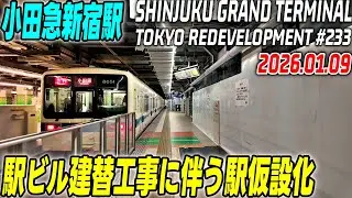 233 新宿駅グランドターミナル 再開発の映像記録｜Redevelopment of Shinjuku Grand Terminal Tokyo Japan｜2026-01-09