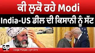 India-US ਡੀਲ ਵਿੱਚ ਕਿਸਾਨੀ ਬਾਰੇ ਅਜਿਹਾ ਕੀ ਹੈ, ਜਿਸ ਨੂੰ ਲੁਕੋ ਰਹੀ ਸਰਕਾਰ  | Dooja Punjab