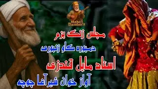 دمبوره نواز استاد مايل قندزی آوازخوان شیرآغا چوچه مجلس زنگ بزم Best Top Dambora Of Afghanistan 
