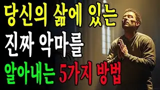 가장 가까운 사람이 가장 위험하다—진짜 악마를 구별하는 5가지 신호