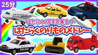 【うた♪】はたらくくるま❣️のりものメドレー🚗🌈《25分》子供向け🌟童謡|手遊び|こどものうた|知育