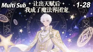🔔【New】【Multi Sub】Lost Talent, Found Adoration EP1-28 #anime #animation