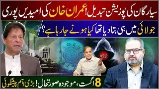 Imran Khan's hopes fulfilled\Important planetary observations for August 8\Dr Umer Farooq Astrologer