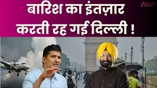 Artificial Rain: Delhi keeps waiting for rain! | Cloud Seeding | Weather News | Delhi