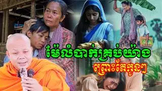 ម៉ែឪតិចចាញ់បោកកូនៗ  ព្រះវិជ្ជាកោវិទ សាន ភារ៉េត San pheareth khmer Dhamma Talk