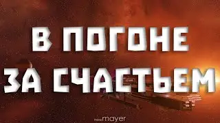 🔥Офицер за стрим? Ловим ЛОУ-СЕК офицера :)🔥| EVE online | !тг !донат