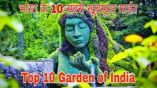 Top 10 Garden in India भारत के 10 सबसे खूबसूरत गार्डन !