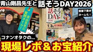 【レポ＆お宝】青山剛昌先生と話そうDAY2026に参加しました！直筆プレゼントがやばすぎる…限界コナンオタクのレポ＆お宝紹介！【青山剛昌ふるさと館】ハイウェイの堕天使/鳥取県北栄町