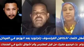 #شغل كتمت/جنحنويد بلو راسكم السمعة عملت لي الكاهن الفيلسوف طلب مليون ريال