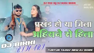 #tuntun_yadav song prakhand ho ya jila ahiran se hila prakhand ho jila ahiran se hila tuntun yadav.