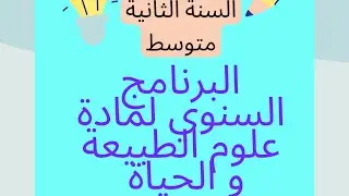 #التوزيع_السنوي_لمادة_علوم_الطبيعة_و_الحياة للسنة الثانية متوسط (الطريق نحو العلامة الكاملة 🥇)