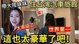 帶大陸妹妹體驗台灣汽車旅館，妹妹驚呼：也太高級太豪華了吧！比總統套房還高級！｜徐子雅與喬巴｜雅雅｜大陸妹妹｜小趴菜｜黃七七｜