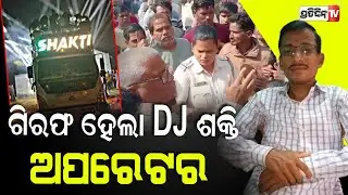 ଗିରଫ ହେଲା DJ ଶକ୍ତି ଅପରେଟର, ପ୍ରଚଣ୍ଡ ସାଉଣ୍ଡ ପାଇଁ ପଡ଼ିଲା ହାତକଡି!DJ shakti vehicle operator apprehended.