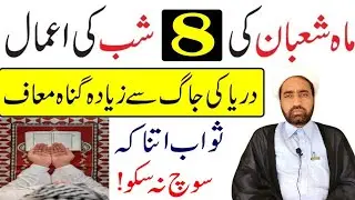 Mah e Shaban ki 8 Shab Ka amal || 8 Shaban Ka amals || By Allama Fida Hussain ||