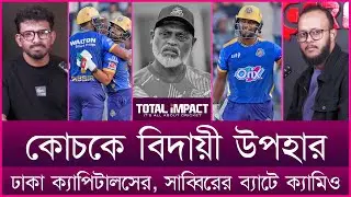 কোচকে বিদায়ী উপহার ঢাকা ক্যাপিটালসের, সাব্বিরের ব্যাটে ক্যামিও