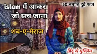 इस्लाम में आकर जो सच जाना… शब-ए-मेराज  #hinduconvertmuslim #rekhasamivlog 