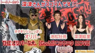 オダギリ「深津絵里さんが冒頭からスゴ過ぎるけど観た人は秘密に」『THE オリバーな犬、(Gosh!!)このヤロウ MOVIE』舞台挨拶付き特別上映【トークノーカット】