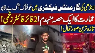 Massive Fire Incident Breaks Out in Karachi Garments Factory | Karachi Landhi EPZ |Building Collapse