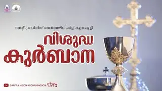22/01/2026 വിശുദ്ധ കുർബാന